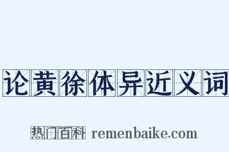 论黄徐体异近义词是什么意思的图片